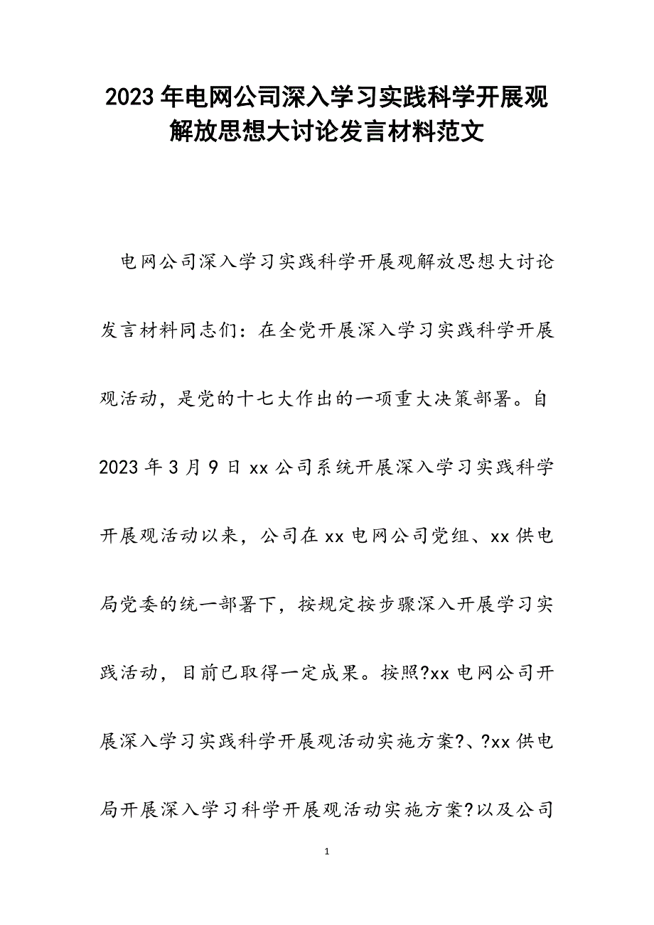 2023年电网公司深入学习实践科学发展观解放思想大讨论发言材料.docx_第1页