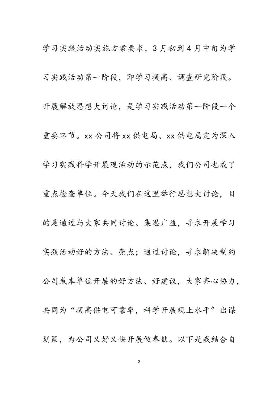 2023年电网公司深入学习实践科学发展观解放思想大讨论发言材料.docx_第2页