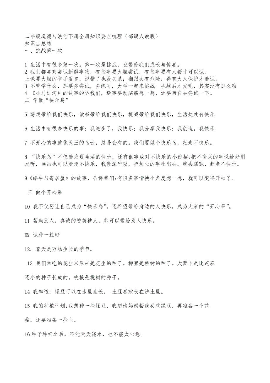 部编版二年级下册道德与法治知识点.doc_第1页