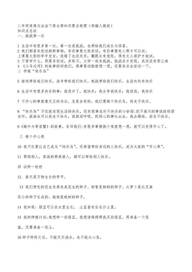 部编版二年级下册道德与法治知识点.doc