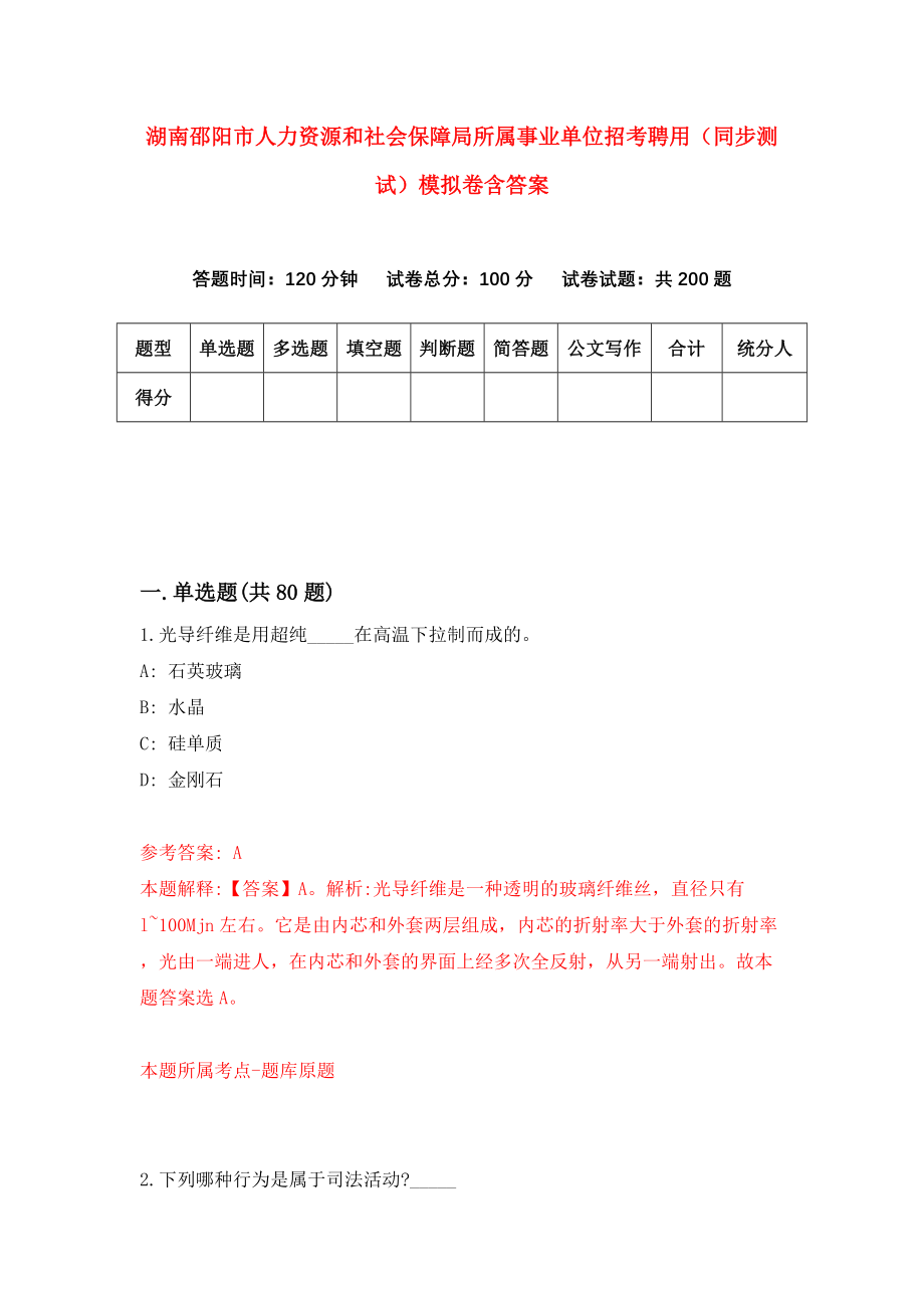 湖南邵阳市人力资源和社会保障局所属事业单位招考聘用（同步测试）模拟卷含答案{5}_第1页