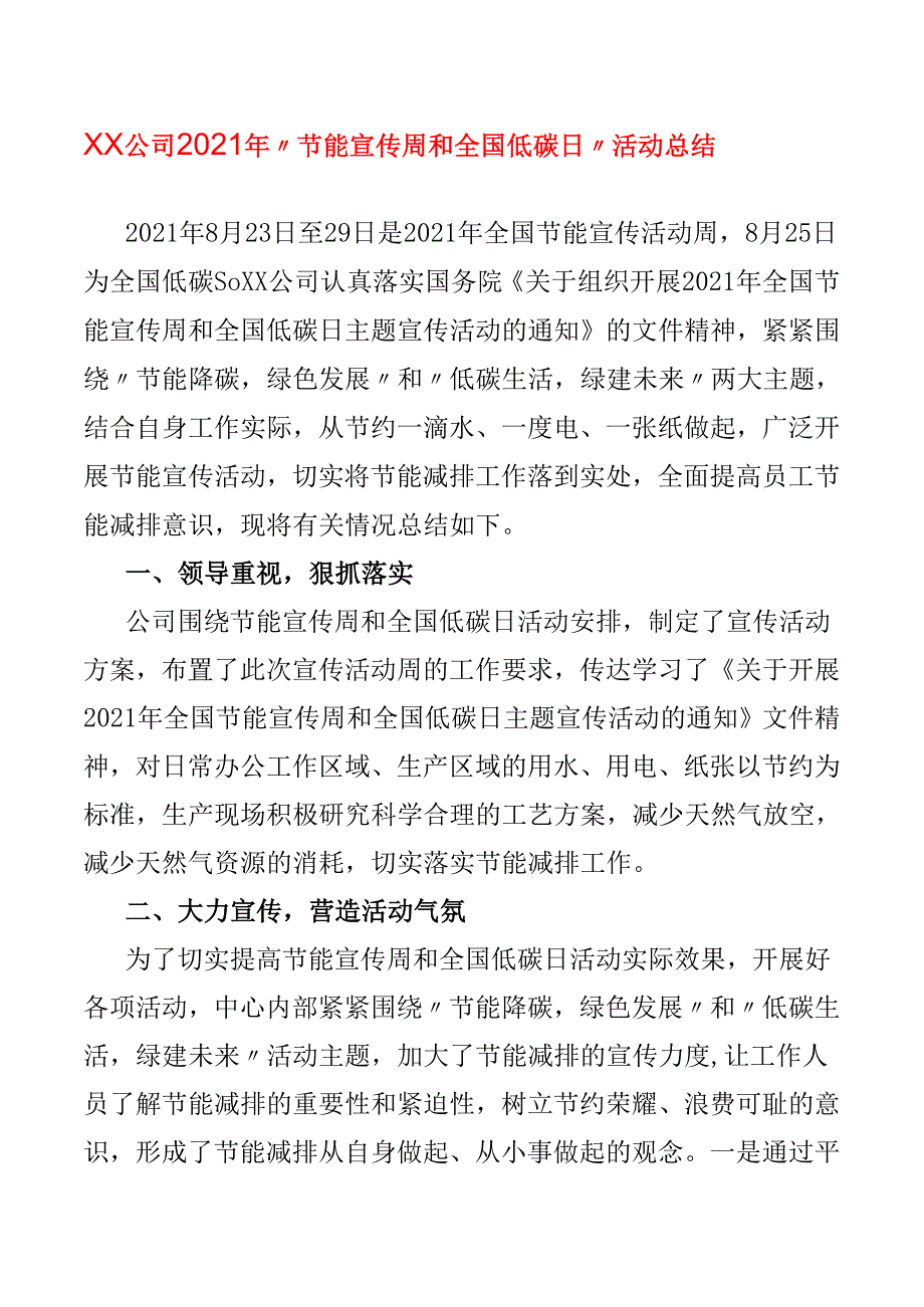 XX公司2021年“节能宣传周和全国低碳日”活动总结.docx_第1页