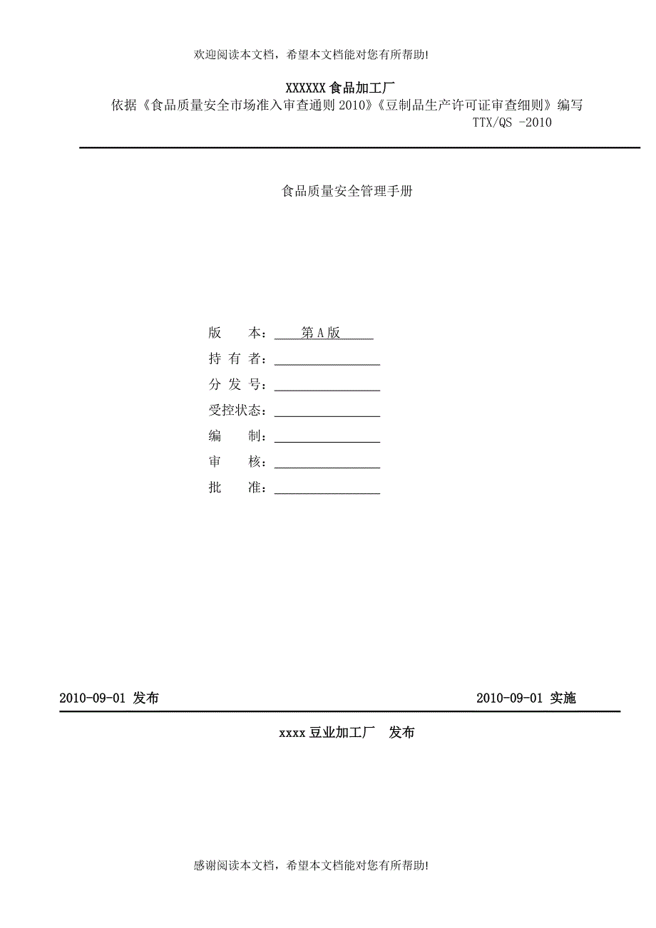 食品质量安全管理手册_第1页