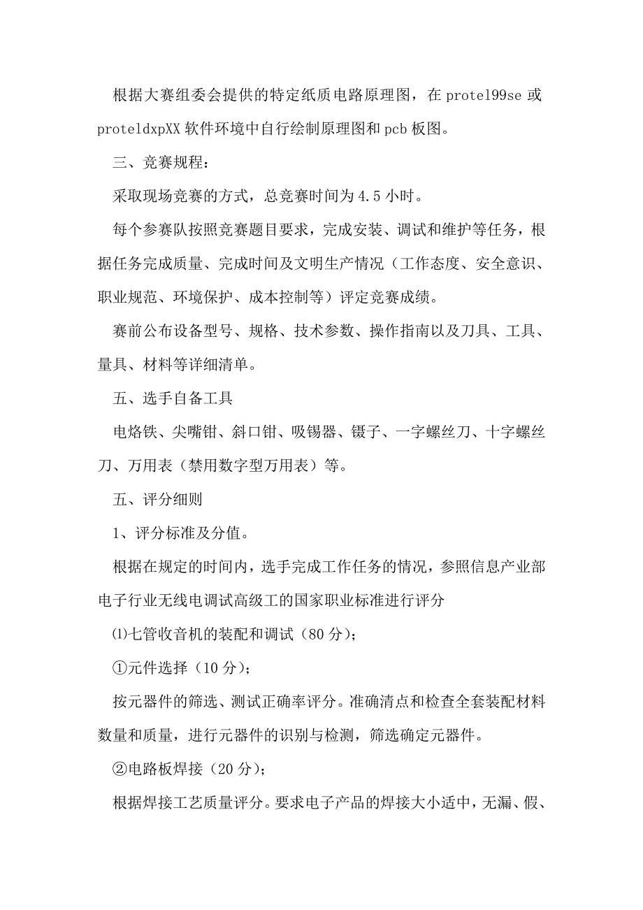 整理中等职业学校电子技能大赛活动方案_第2页