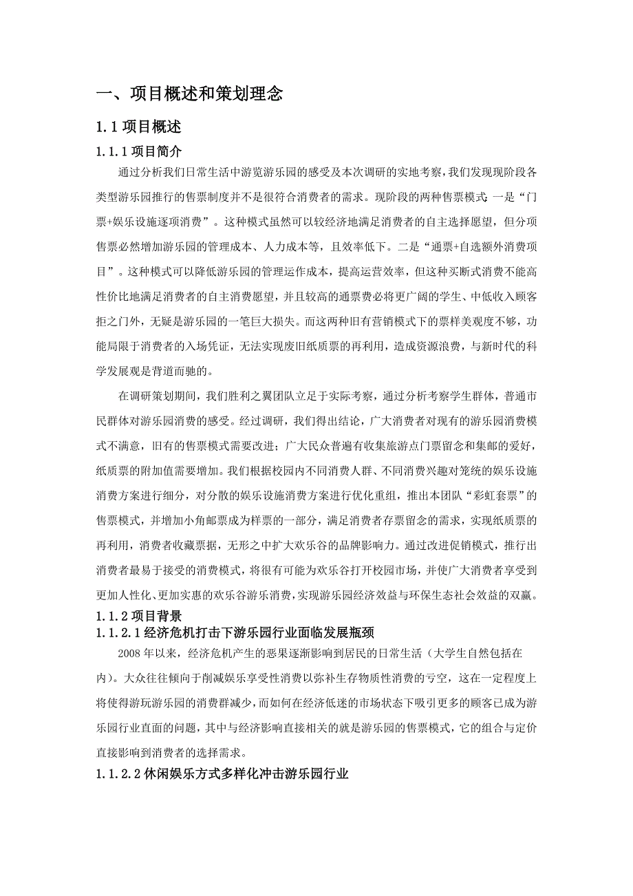 欢乐谷校园品牌推广之“彩虹套票”营销策划书定稿_第4页