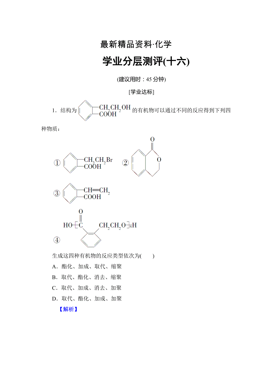 最新高中化学鲁教版选修5学业分层测评：16 有机合成的关键——碳骨架的构建和官能团的引入 Word版含解析_第1页