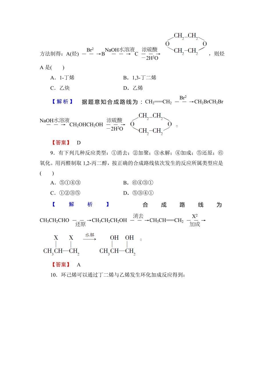 最新高中化学鲁教版选修5学业分层测评：16 有机合成的关键——碳骨架的构建和官能团的引入 Word版含解析_第5页