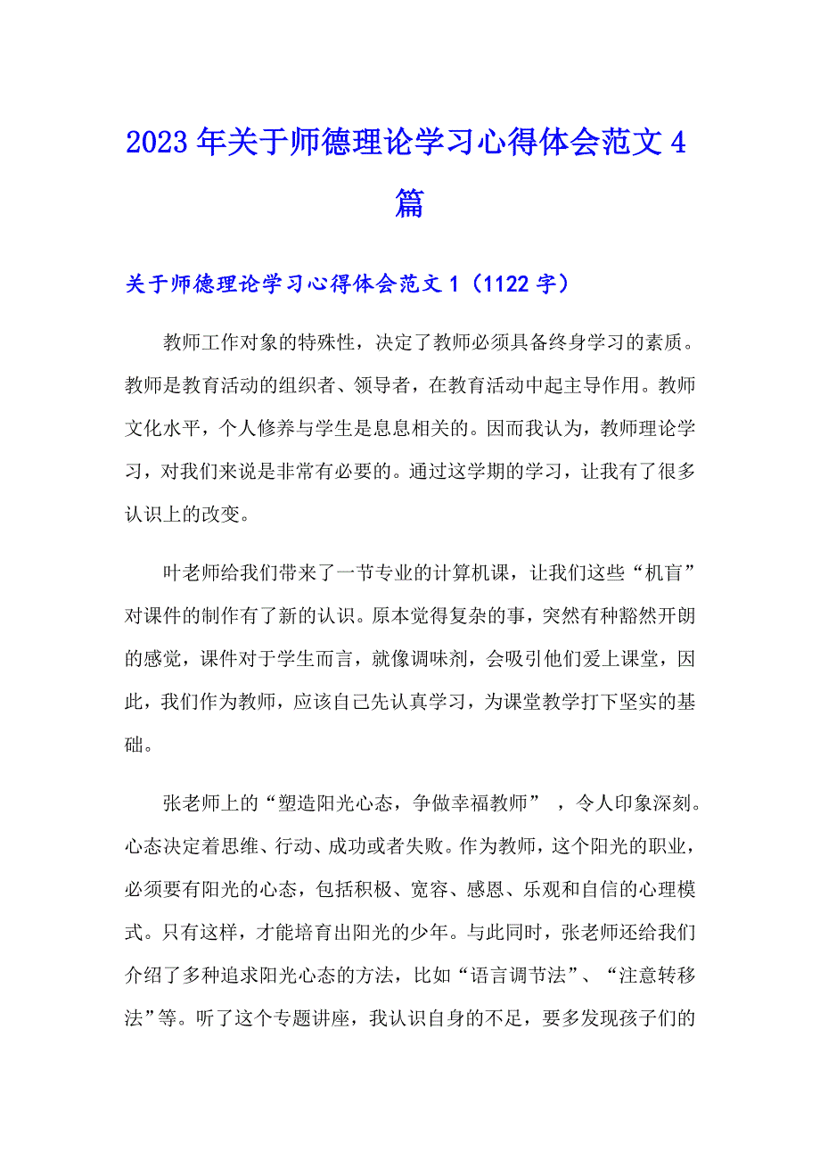 2023年关于师德理论学习心得体会范文4篇_第1页