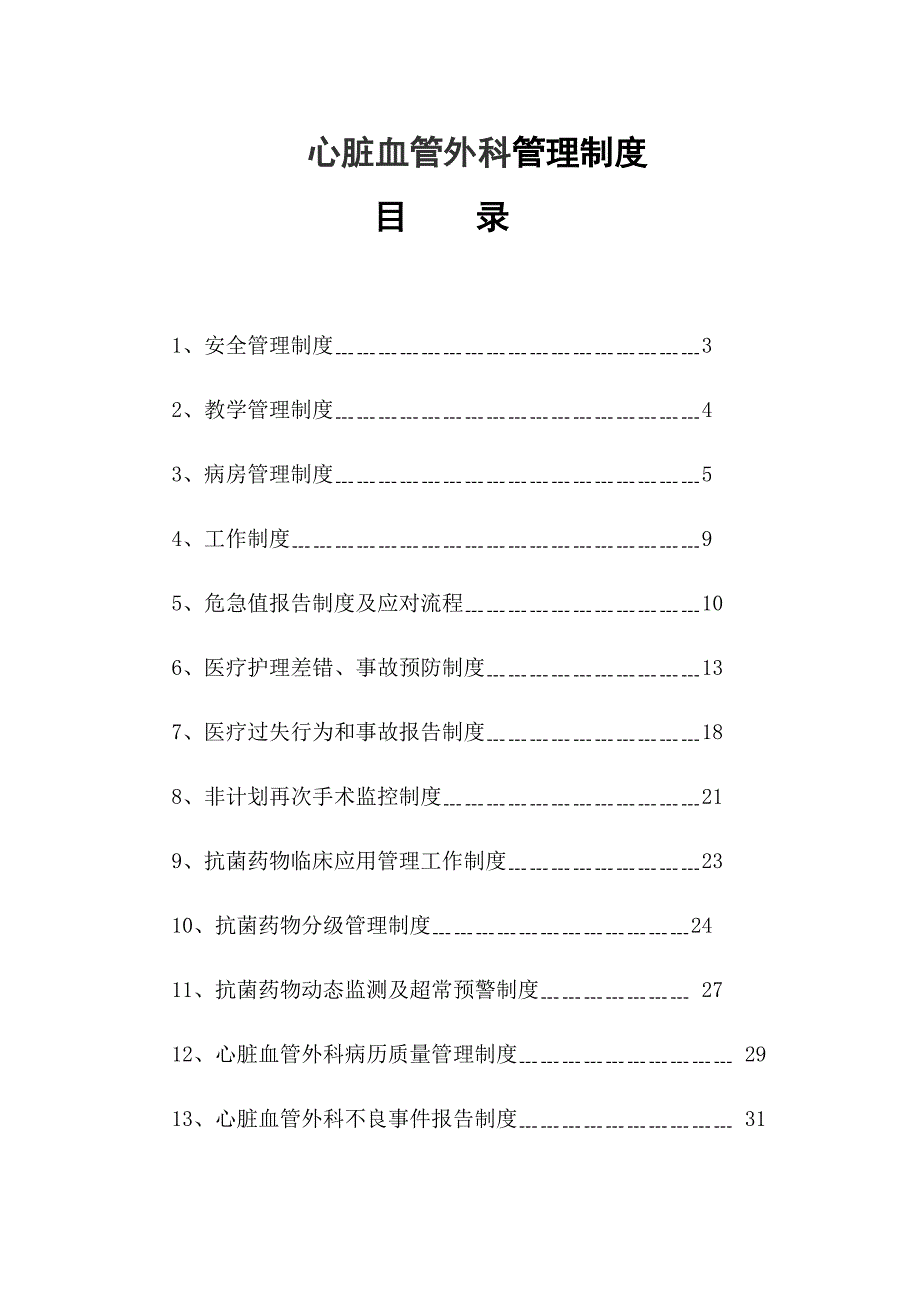 心脏血管外科管理制度.doc_第1页