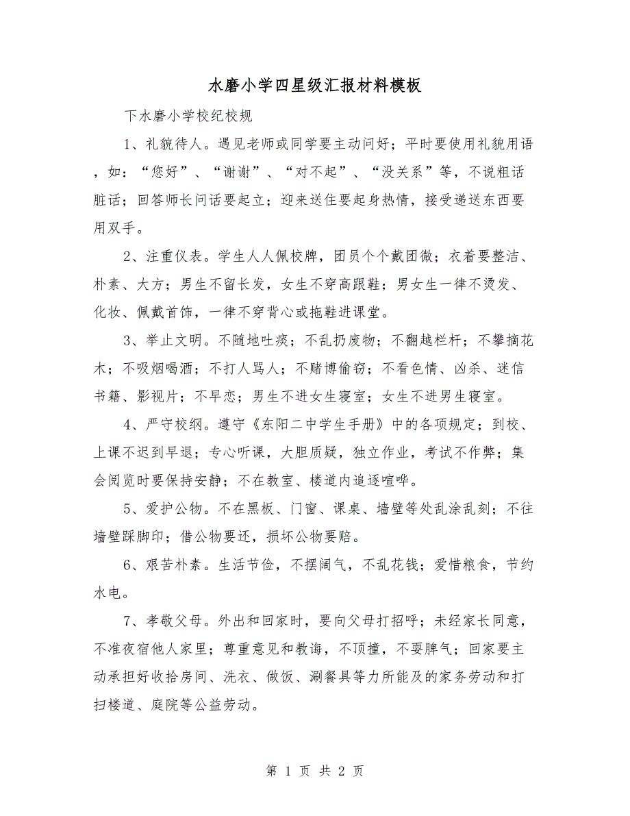 水磨小学四星级汇报材料模板_第1页