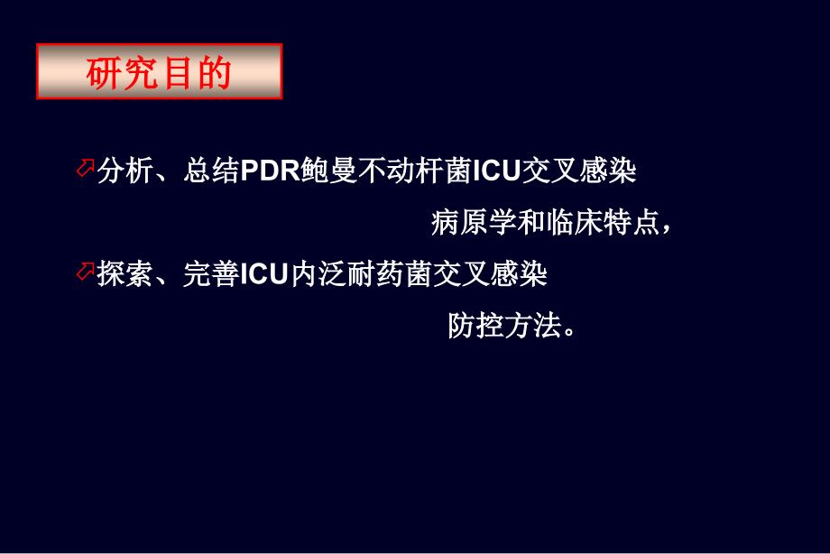 鲍曼不动杆菌交叉感染的防控_第3页