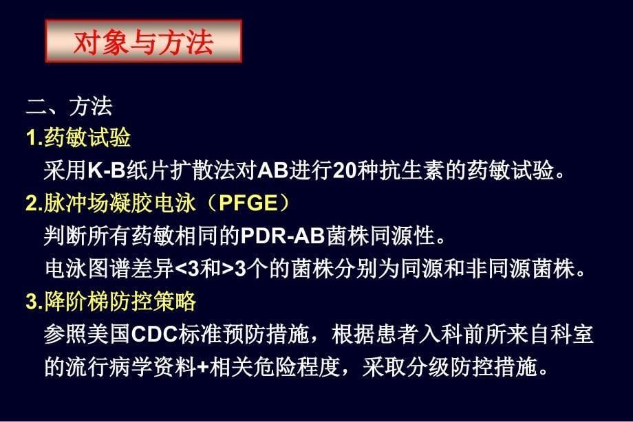 鲍曼不动杆菌交叉感染的防控_第5页