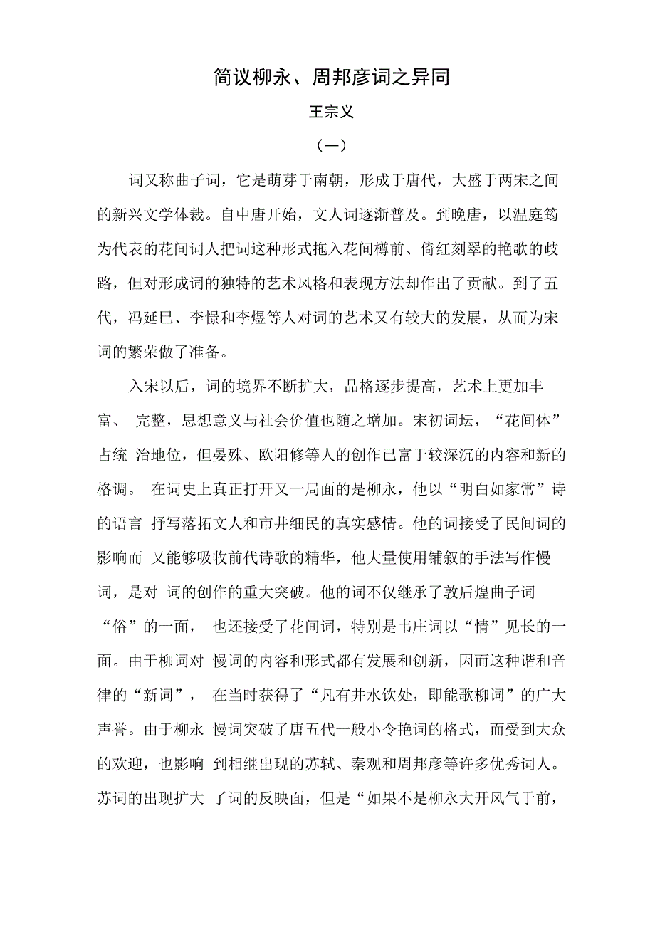 简议柳永、周邦彦词_第1页