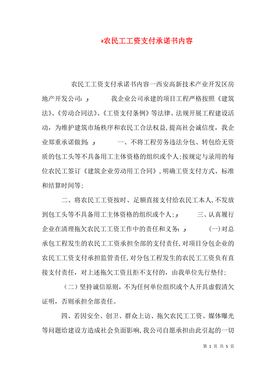 农民工工资支付承诺书内容_第1页