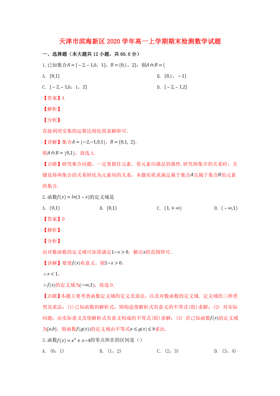 天津市滨海新区高一数学上学期期末检测试卷含解析_第1页