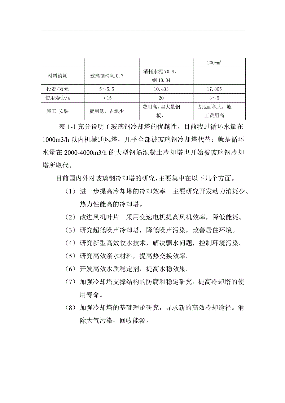 玻璃钢冷却塔结构设计范文.doc_第2页