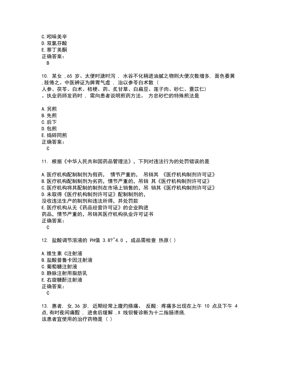 2022执业药师考试(难点和易错点剖析）名师点拨卷附答案38_第3页