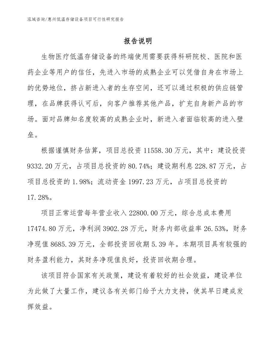 惠州低温存储设备项目可行性研究报告参考模板_第2页