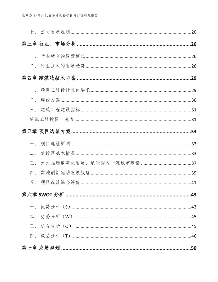惠州低温存储设备项目可行性研究报告参考模板_第4页