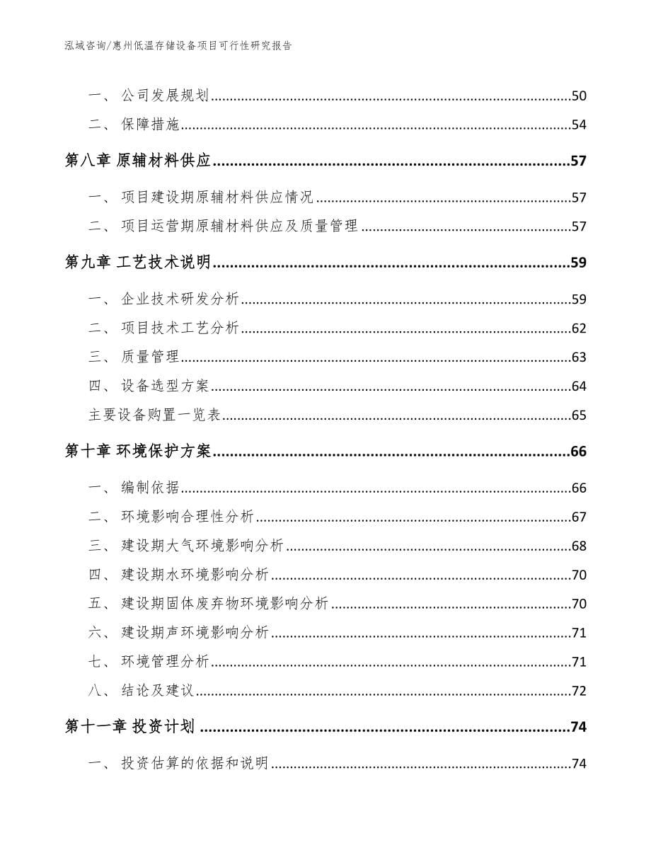 惠州低温存储设备项目可行性研究报告参考模板_第5页