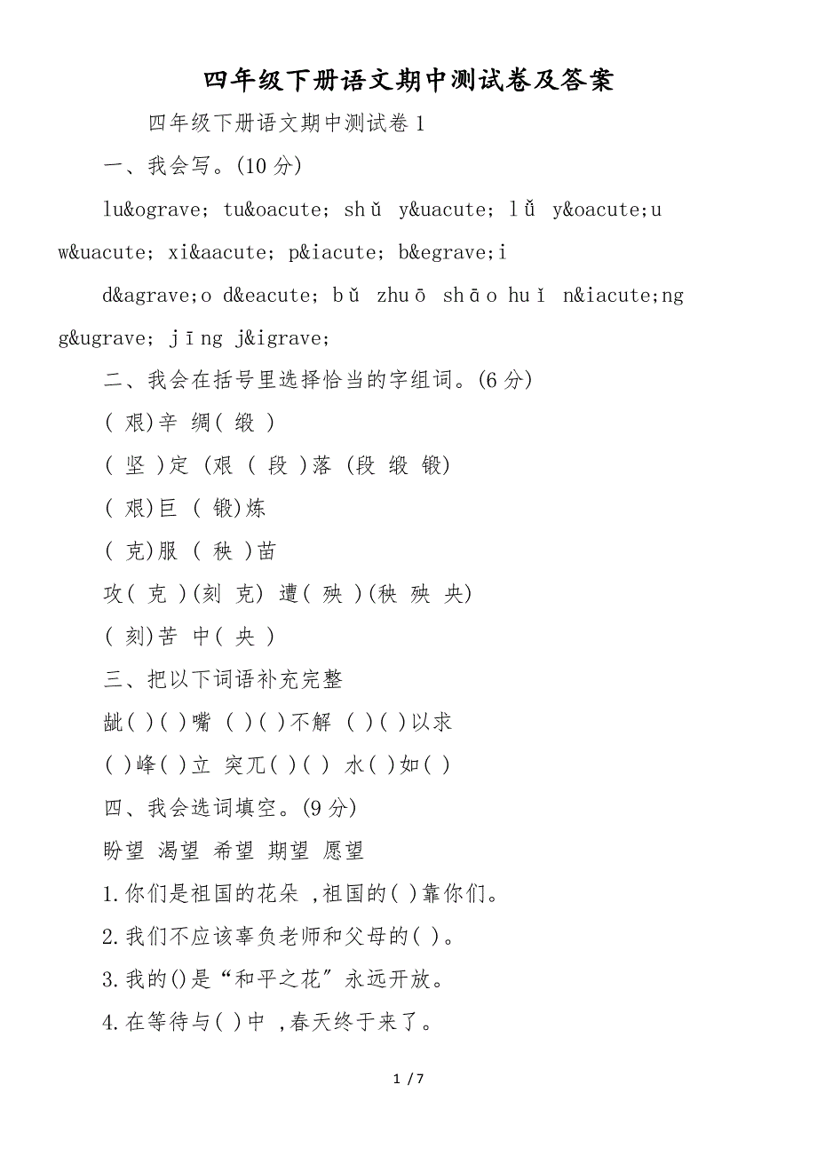 四年级下册语文期中测试卷及答案_第1页