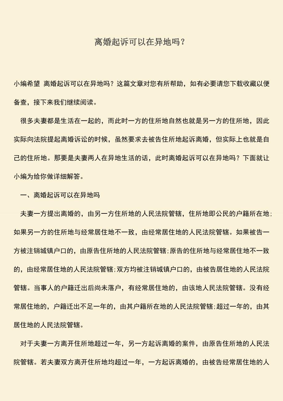 离婚起诉可以在异地吗？.doc_第1页