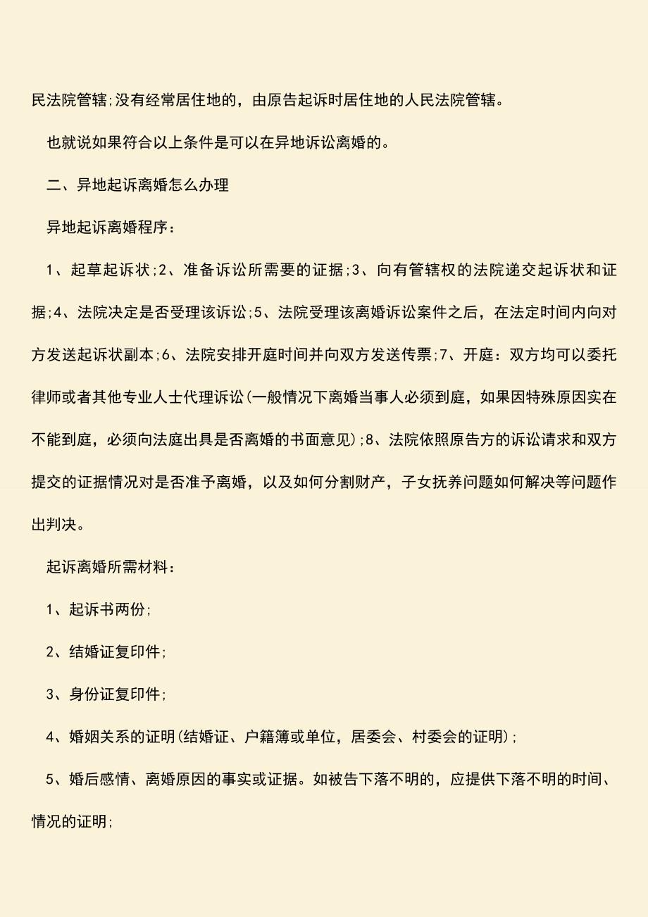 离婚起诉可以在异地吗？.doc_第2页