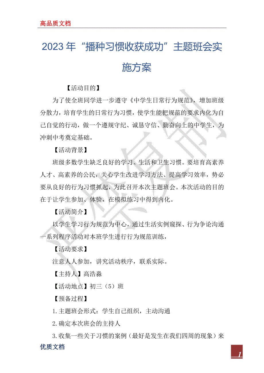 2023年“播种习惯收获成功”主题班会实施方案_第1页