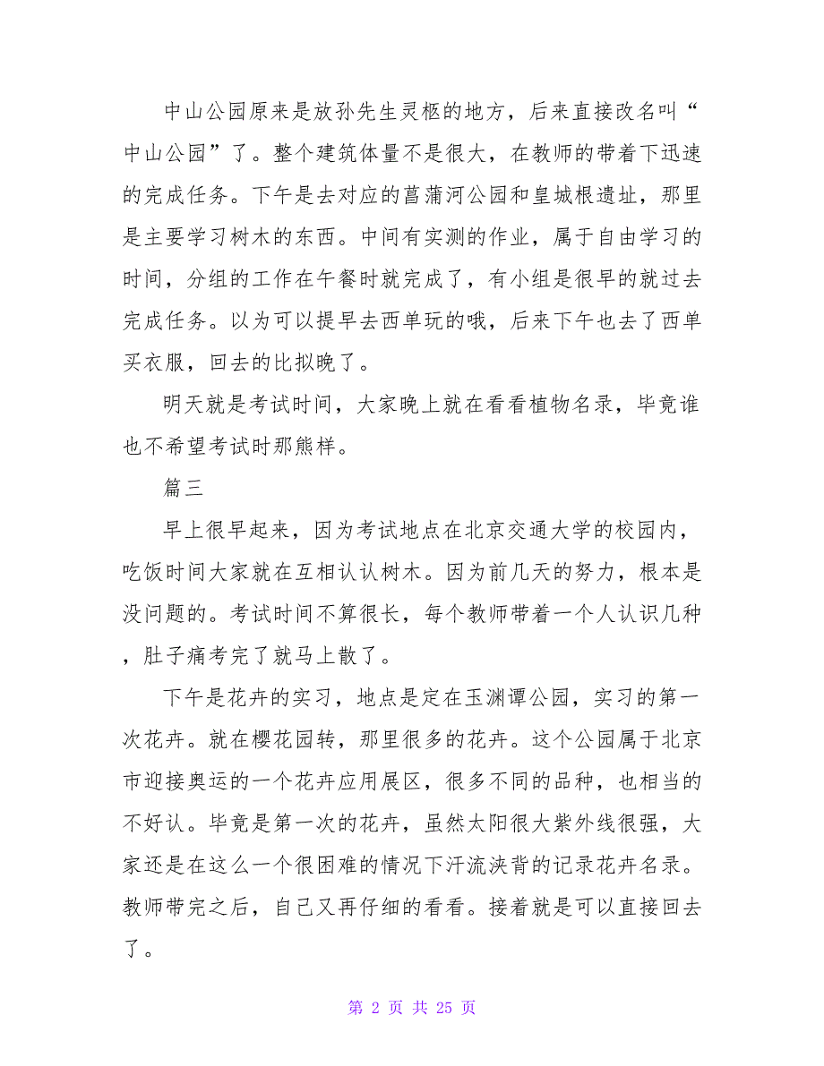 2023年园林专业实习日志范文_第2页