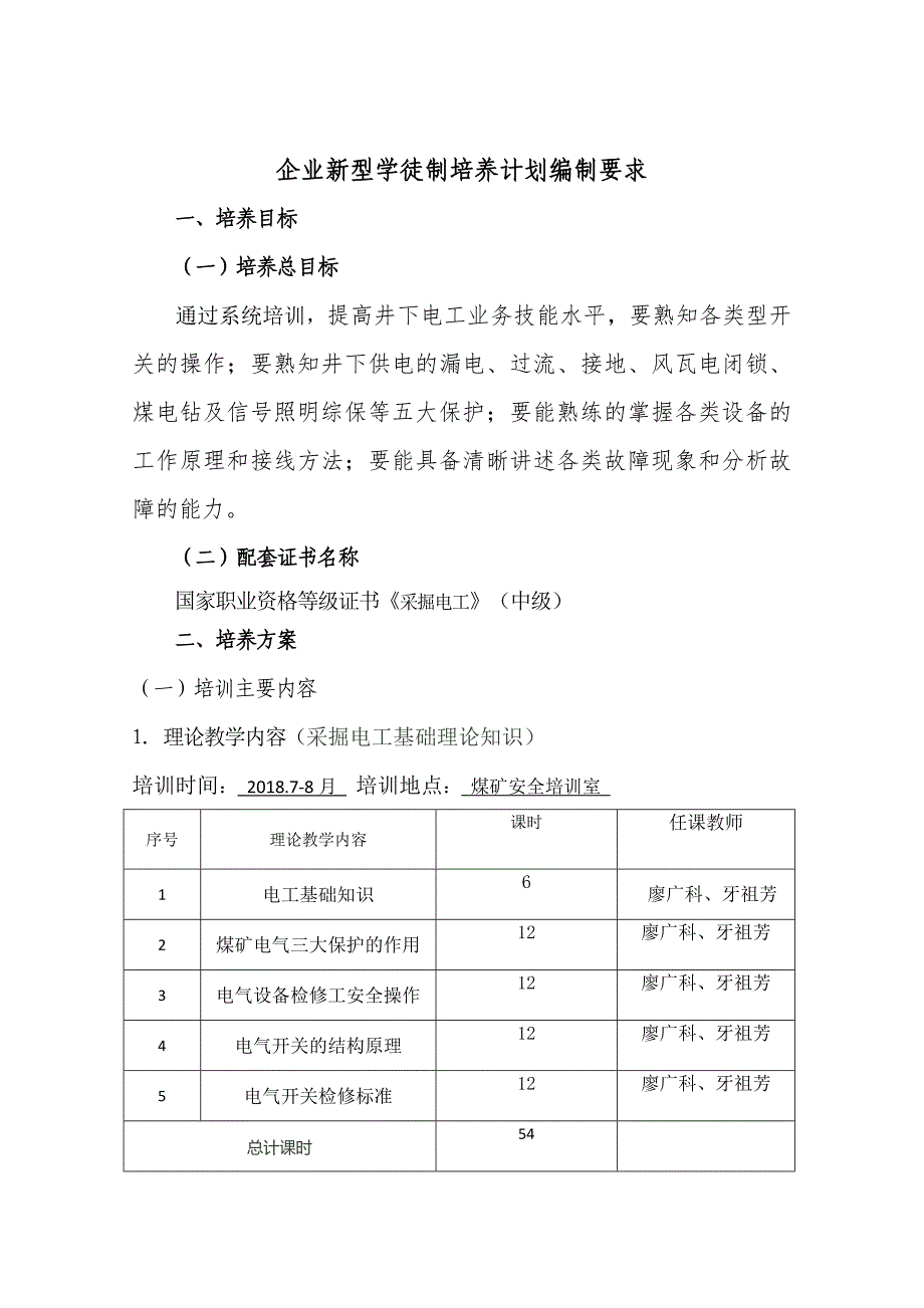 企业新型学徒制采掘电工方案_第1页