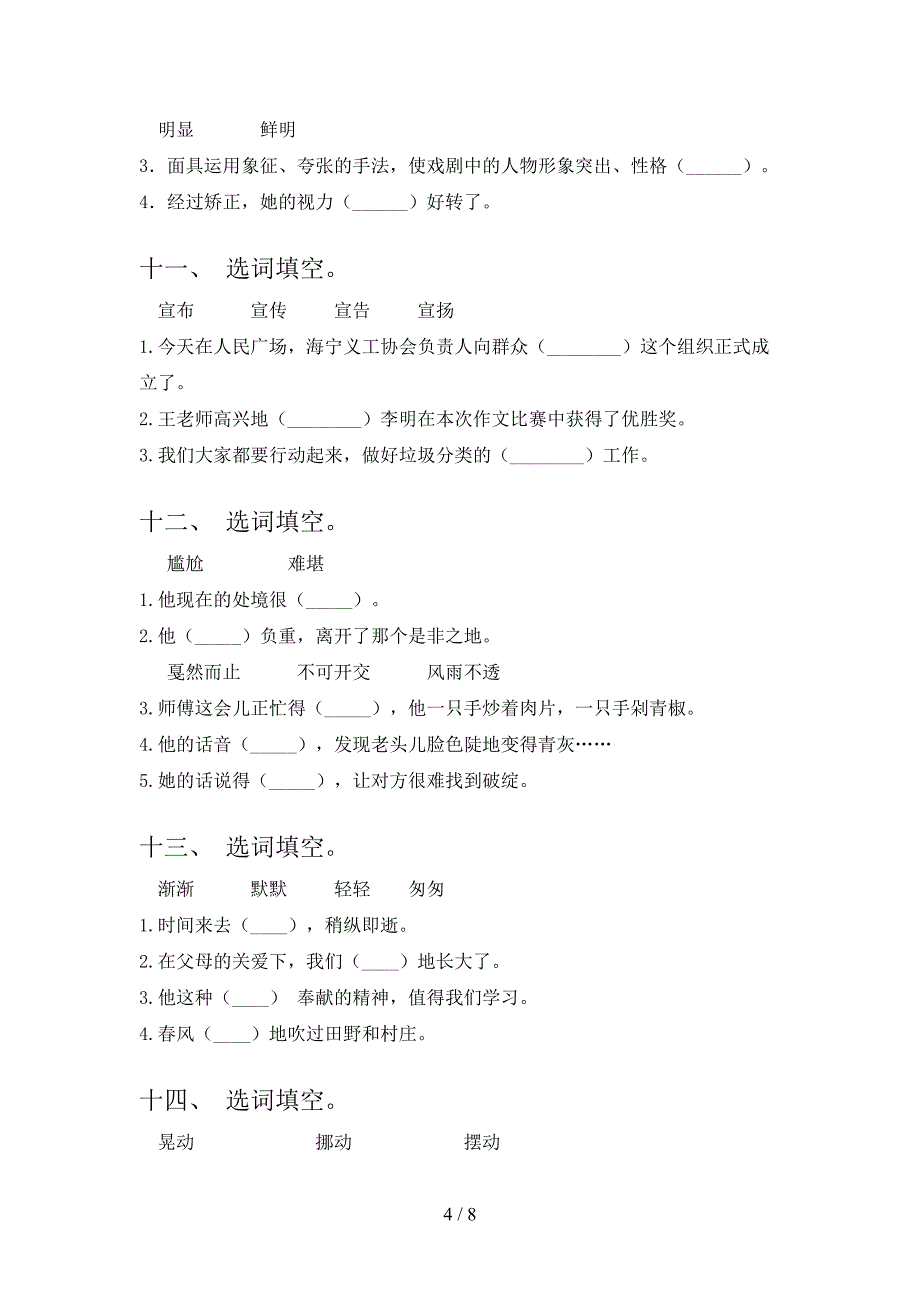 2022年湘教版六年级春季学期语文选词填空难点知识习题_第4页