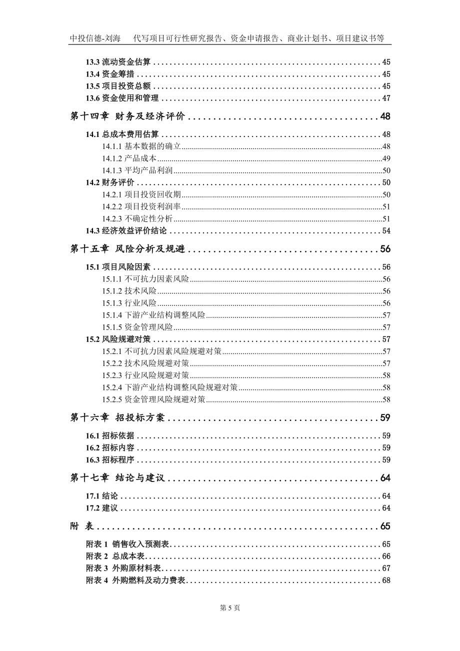 高性能碳纤维及配套原丝项目资金申请报告写作模板定制_第5页