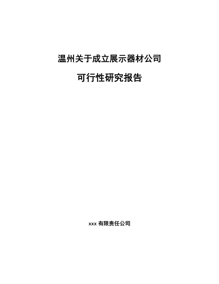 温州关于成立展示器材公司可行性研究报告_第1页