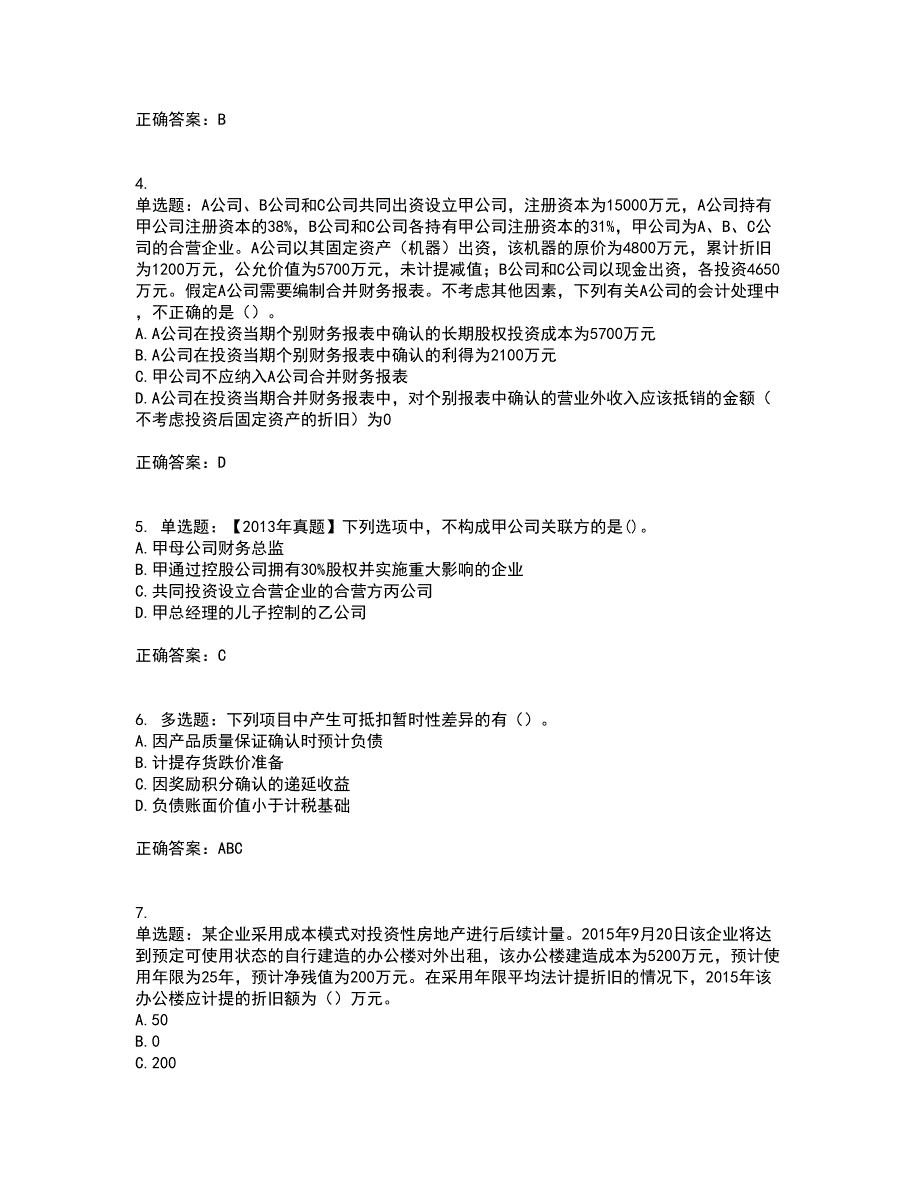 注册会计师《会计》考核内容及模拟试题附答案参考46_第2页