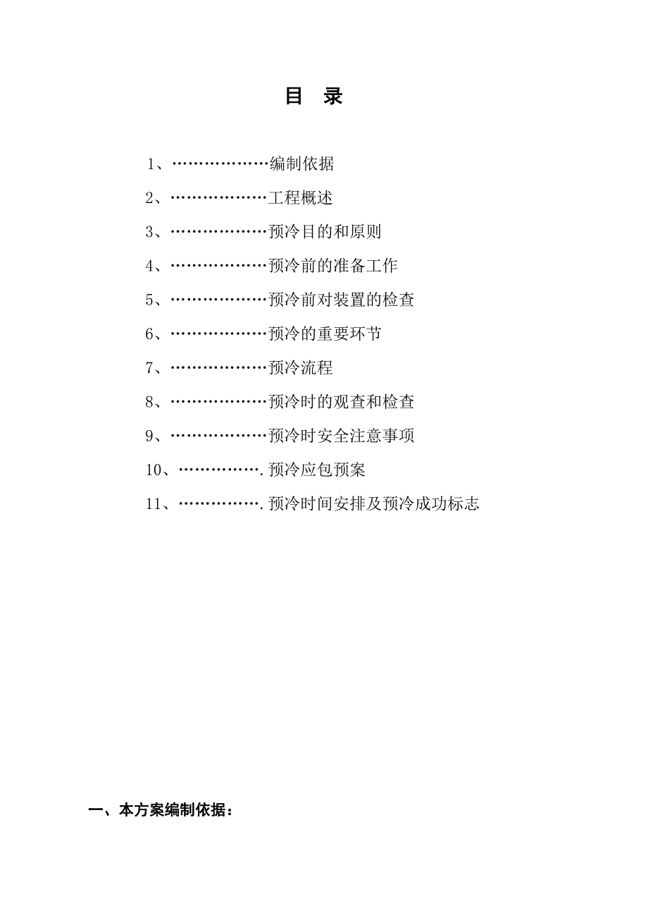 专项预冷方案.doc_第2页