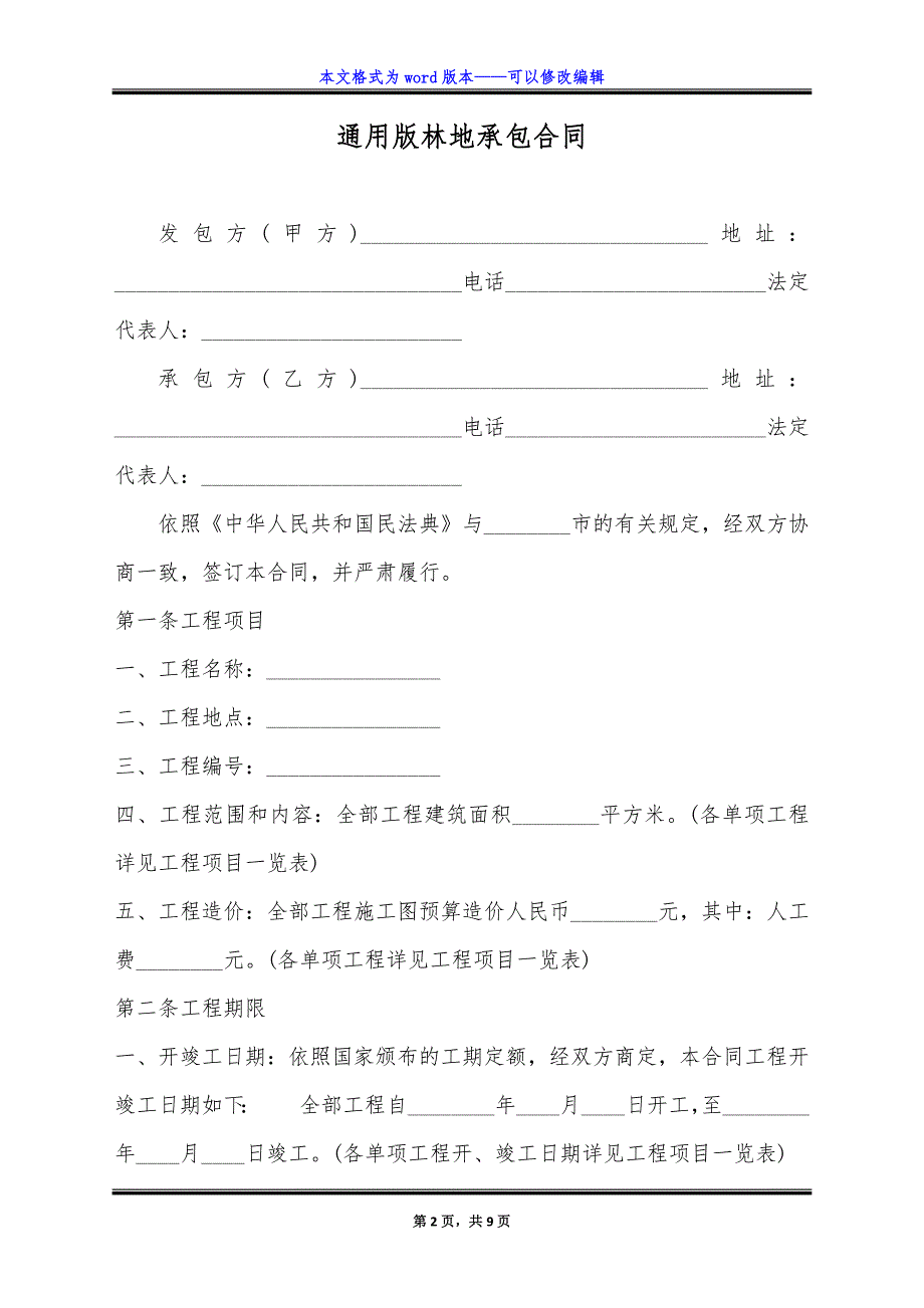 通用版林地承包合同.doc_第2页