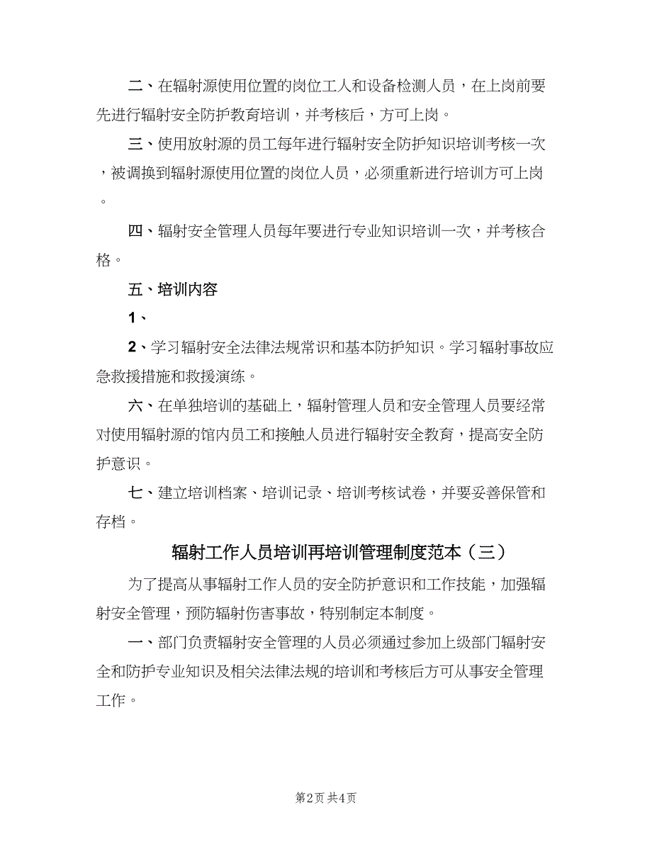 辐射工作人员培训再培训管理制度范本（五篇）.doc_第2页