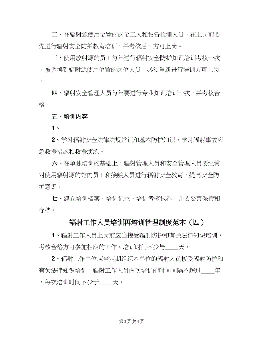 辐射工作人员培训再培训管理制度范本（五篇）.doc_第3页