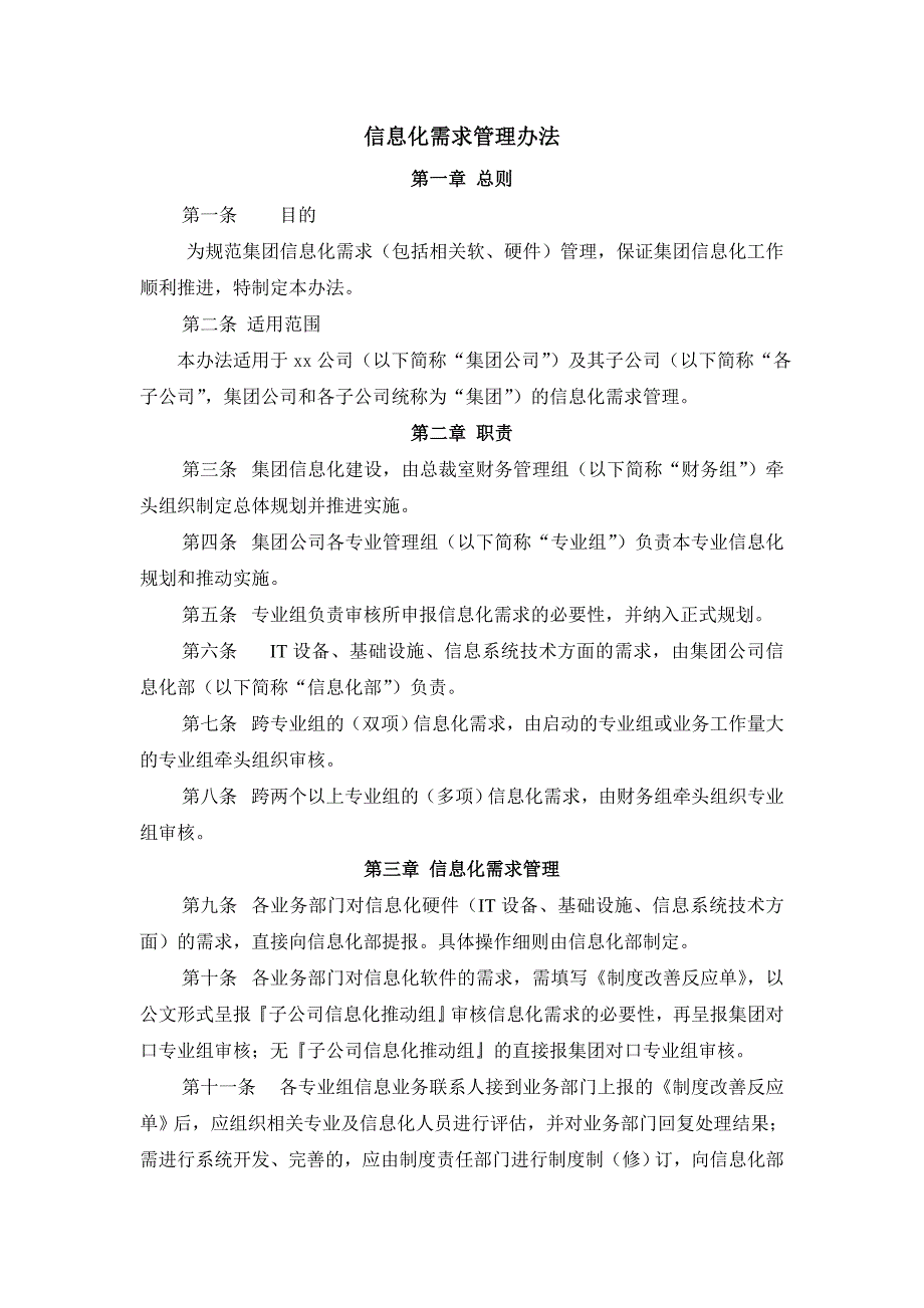信息化需求管理办法_第1页