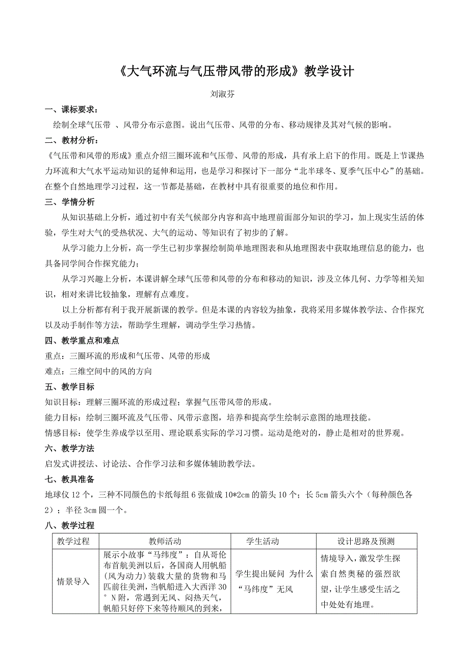 《大气环流与气压带风带的形成》教学设计.doc_第1页