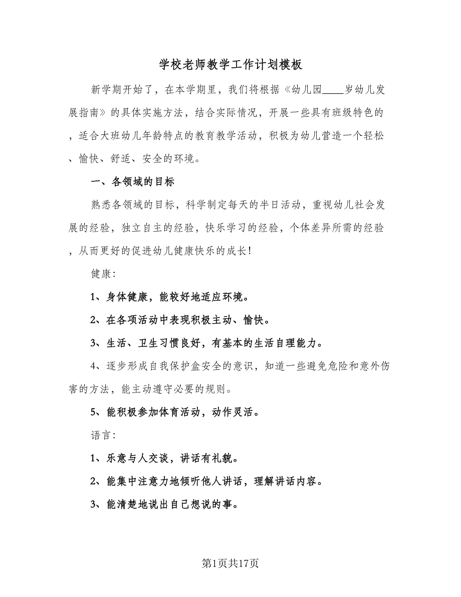 学校老师教学工作计划模板（五篇）.doc_第1页