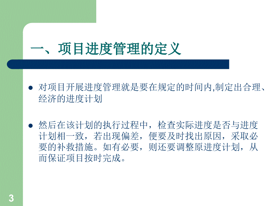 进度管理第八讲_第3页