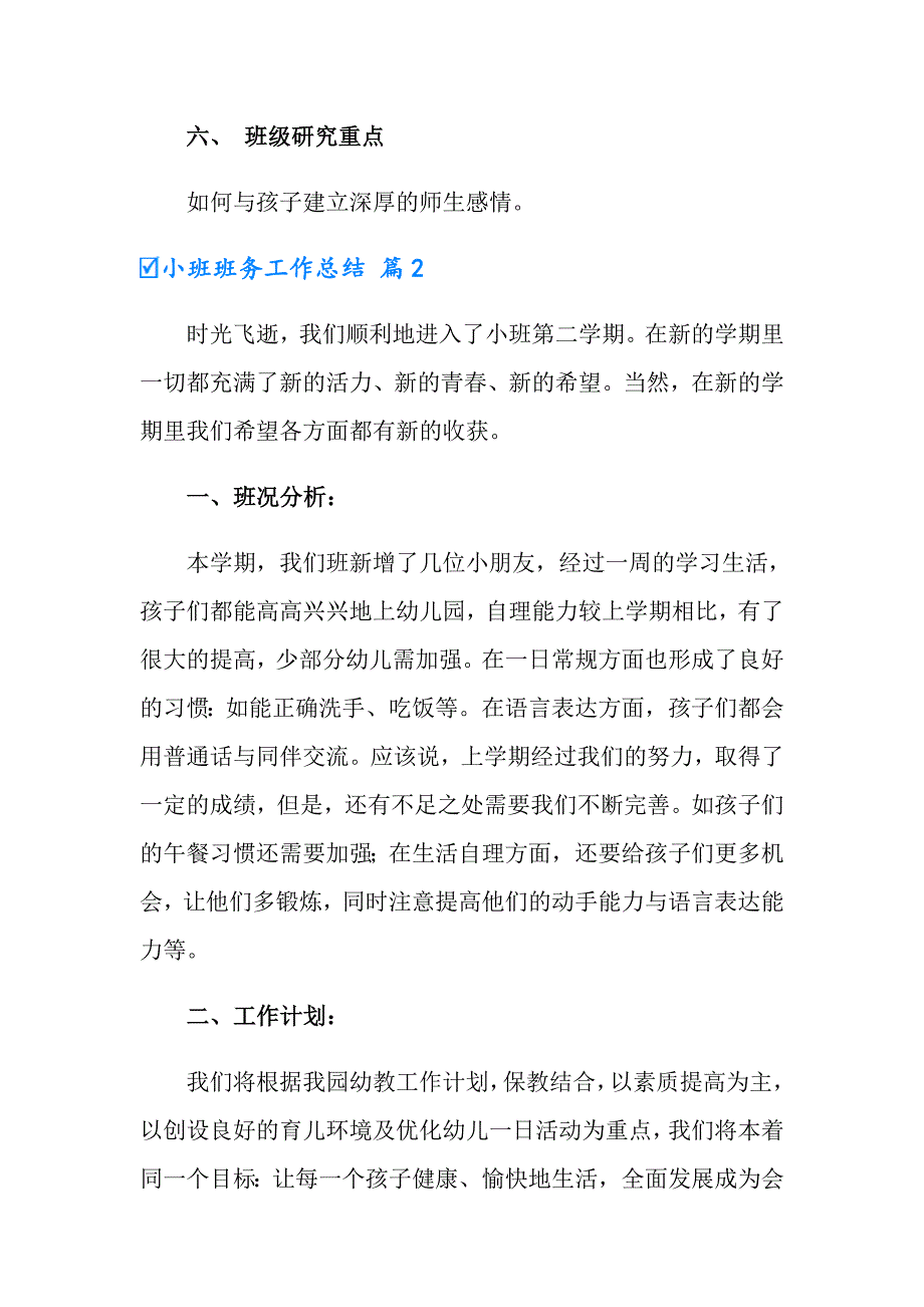 2022年实用的小班班务工作总结4篇_第4页