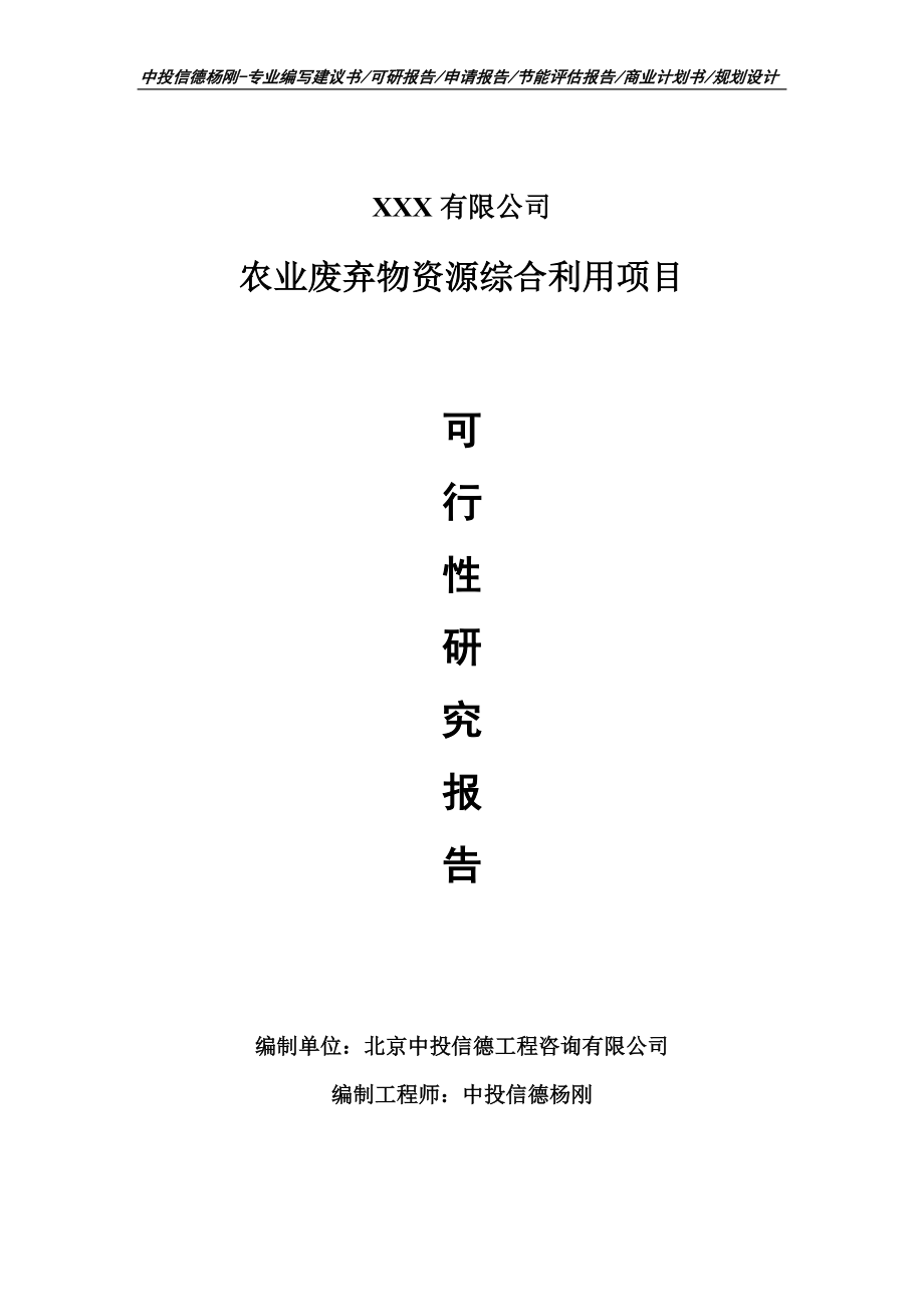 农业废弃物资源综合利用项目申请报告可行性研究报告_第1页