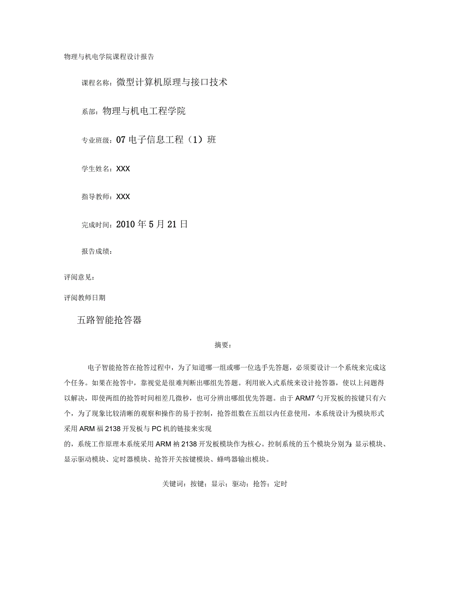 ARM五路抢答器实训报告_第1页