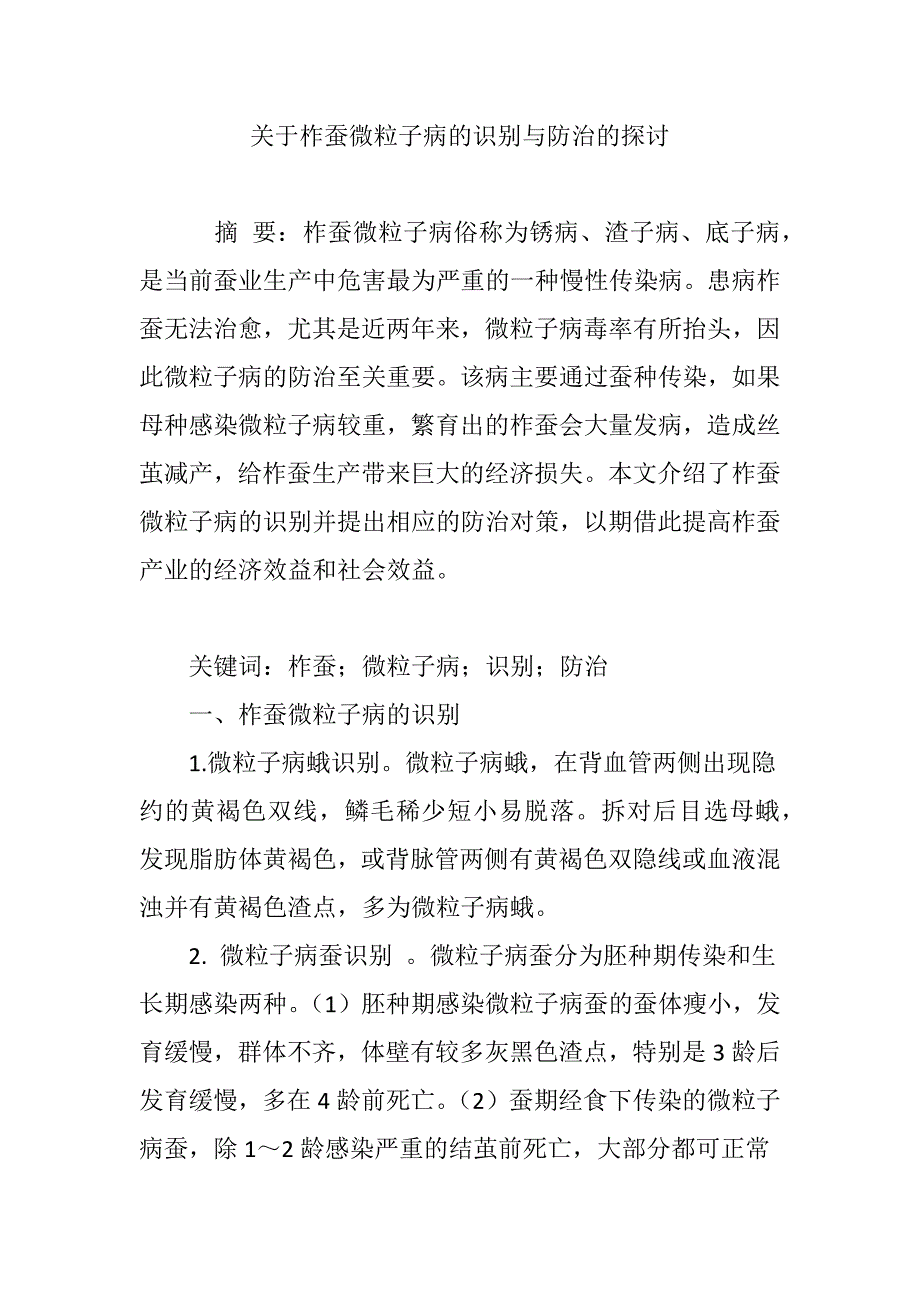 关于柞蚕微粒子病的识别与防治的探讨_第1页