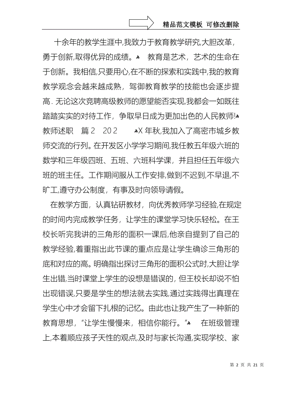 必备教师述职模板汇编7篇_第2页