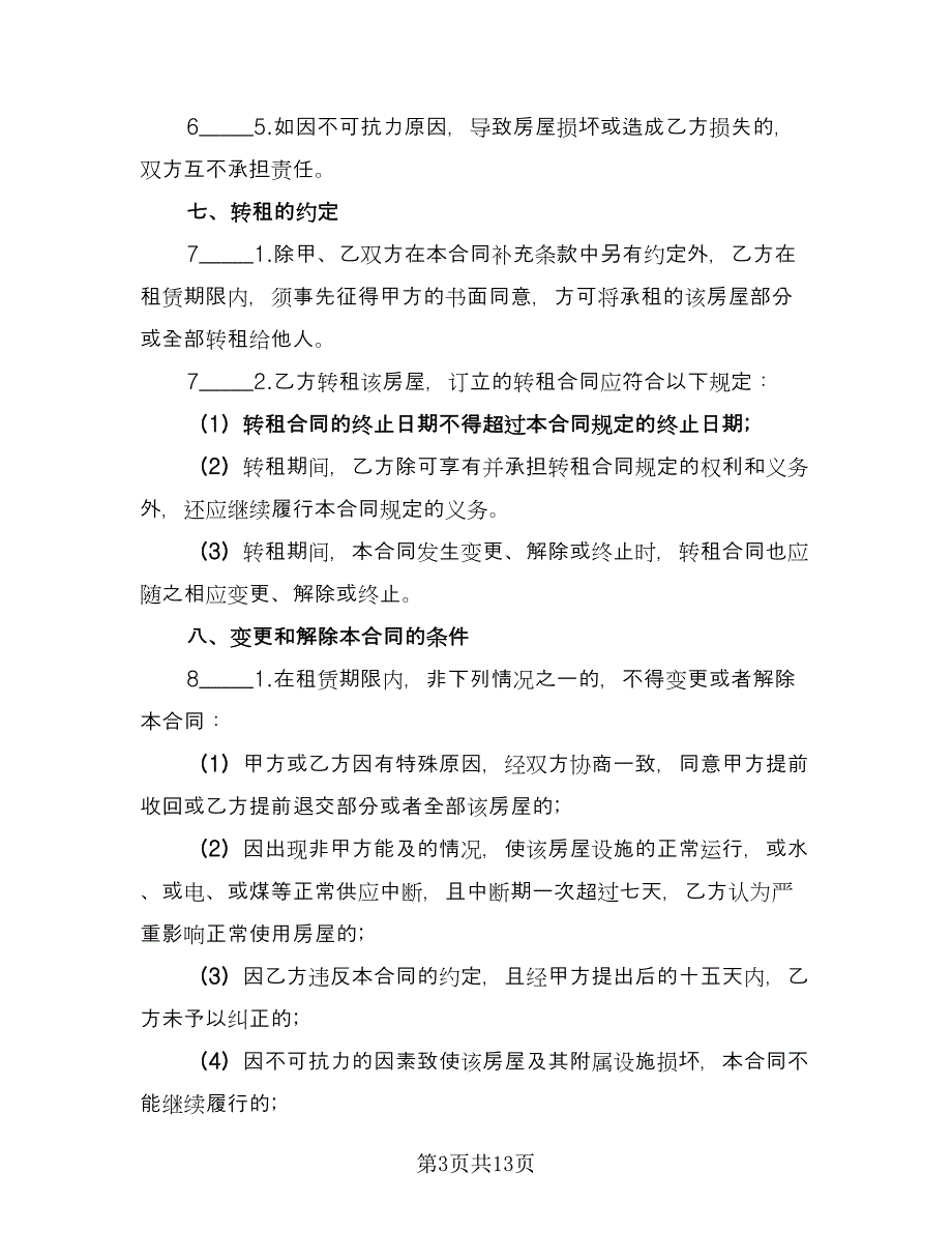 上海租房协议专业版（3篇）.doc_第3页