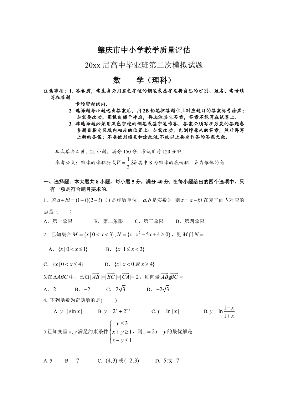 新编广东肇庆二模数学理试题Word版及答案解析_第1页