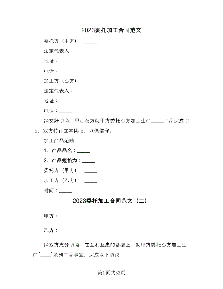 2023委托加工合同范文（8篇）_第1页